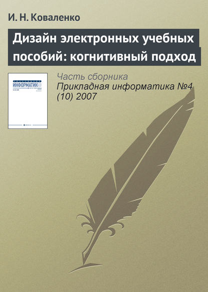 Дизайн электронных учебных пособий: когнитивный подход (И. Н. Коваленко). 2007г. 