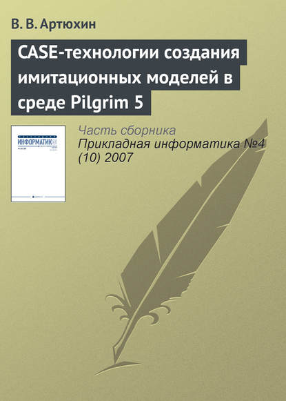 CASE-технологии создания имитационных моделей в среде Pilgrim 5 (В. В. Артюхин). 2007г. 