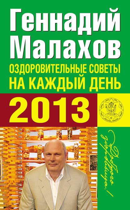 Геннадий Петрович Малахов - Оздоровительные советы на каждый день 2013 года