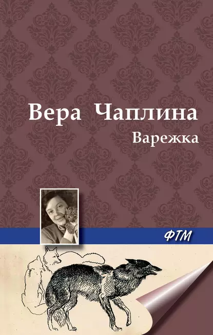 Обложка книги Варежка, Вера Чаплина