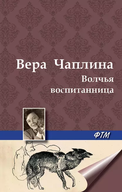 Обложка книги Волчья воспитанница, Вера Чаплина