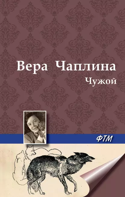Обложка книги Чужой, Вера Чаплина