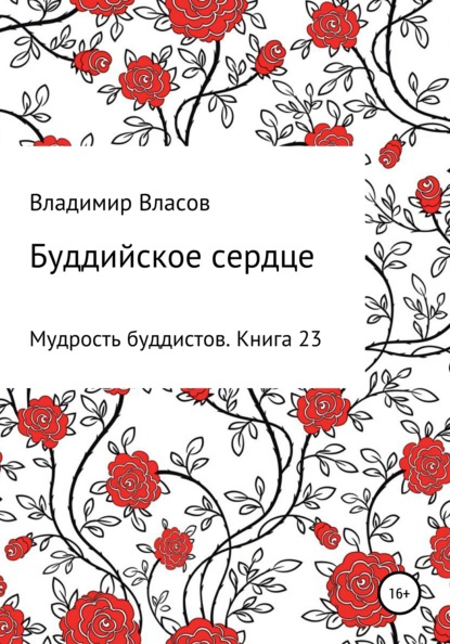 Владимир Фёдорович Власов — Буддийское сердце