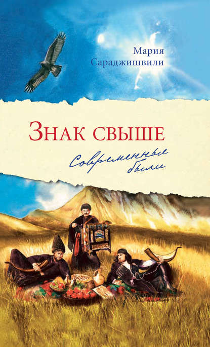 Мария Сараджишвили - Знак свыше. Современные были