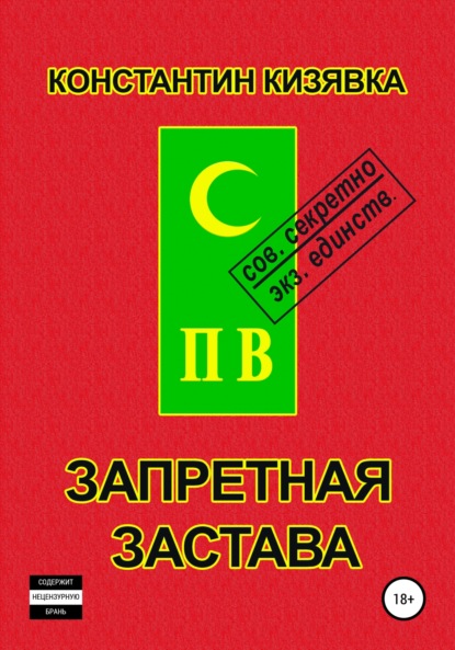 Константин Иванович Кизявка - Запретная застава