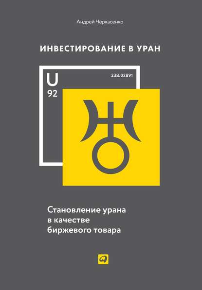 Инвестирование в Уран (Андрей Черкасенко). 2013г. 