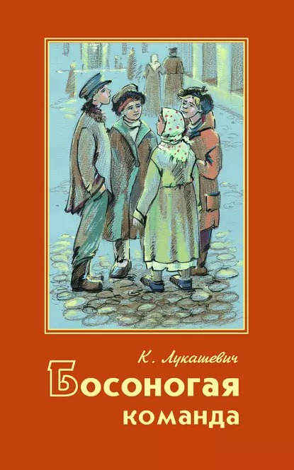 Обложка книги Босоногая команда, К. В. Лукашевич