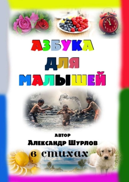 Азбука для малышей