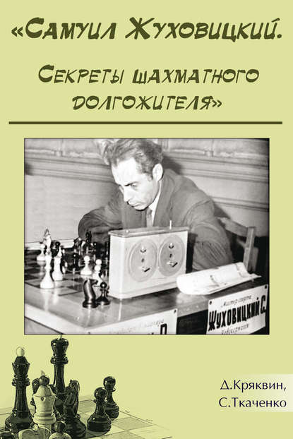 Сергей Николаевич Ткаченко - Самуил Жуховицкий. Секреты шахматного долгожителя