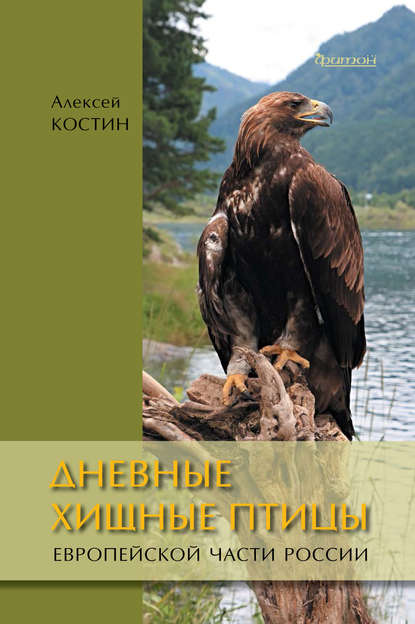 Алексей Костин - Дневные хищные птицы европейской части России