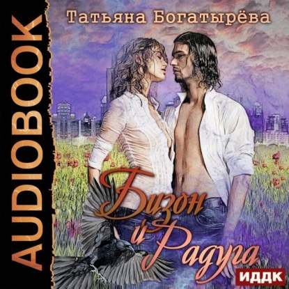 Аудиокнига Бизон и Радуга ISBN 