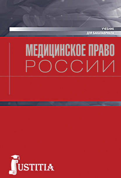 Наталья Валерьевна Косолапова - Медицинское право России