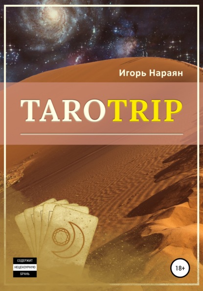 Игорь Нараян — TAROTRIP