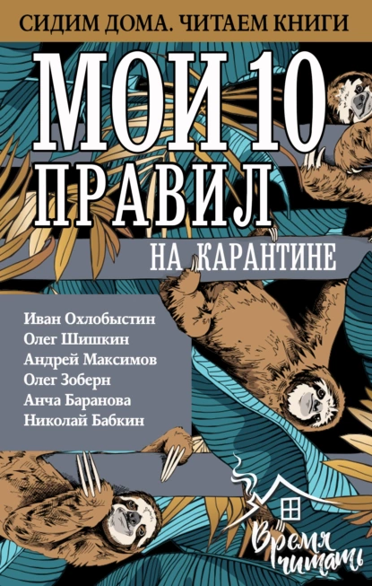 Обложка книги Мои 10 правил на карантине, Иван Охлобыстин