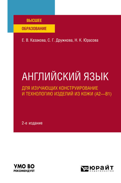 Английский язык для изучающих конструирование и технологию изделий из кожи (A2-B1) 2-е изд., пер. и доп. Учебное пособие для вузов