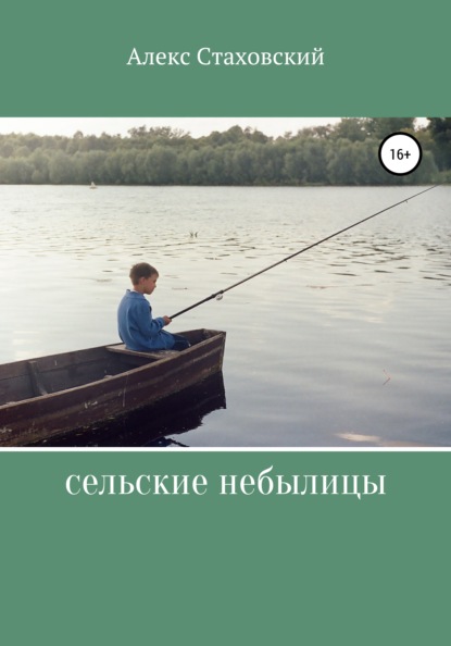 

Сельские небылицы