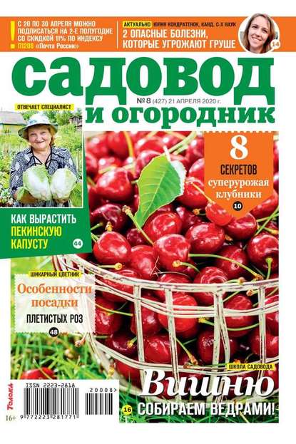 Редакция журнала Садовод и Огородник — Садовод и Огородник 08-2020