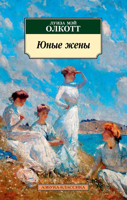 Обложка книги Юные жены, Луиза Мэй Олкотт