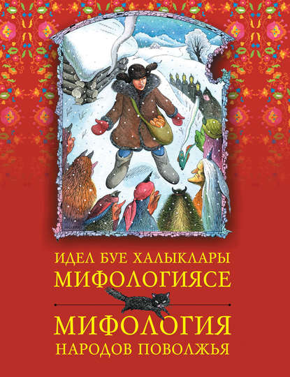 Идел буе халыклары мифологиясе = Мифология народов Поволжья