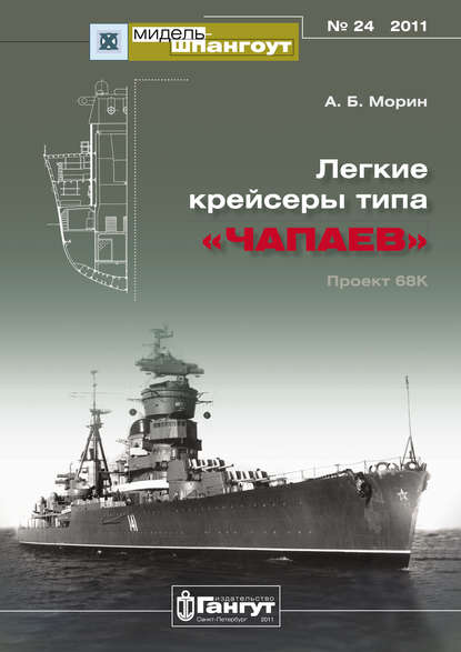Аркадий Морин - «Мидель-Шпангоут» № 24 2011 г. Легкие крейсеры типа «Чапаев»