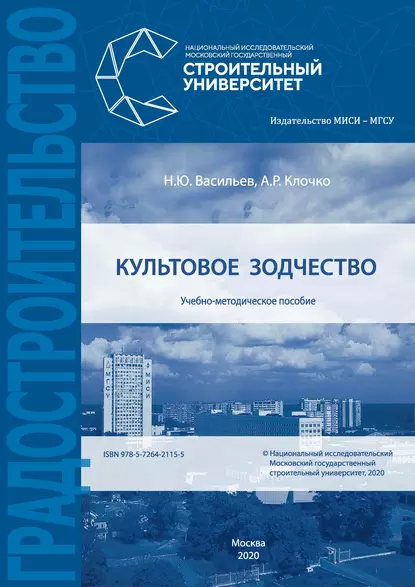 Обложка книги Культовое зодчество, Н. Ю. Васильев
