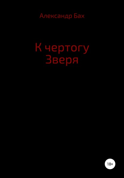 

К чертогу зверя