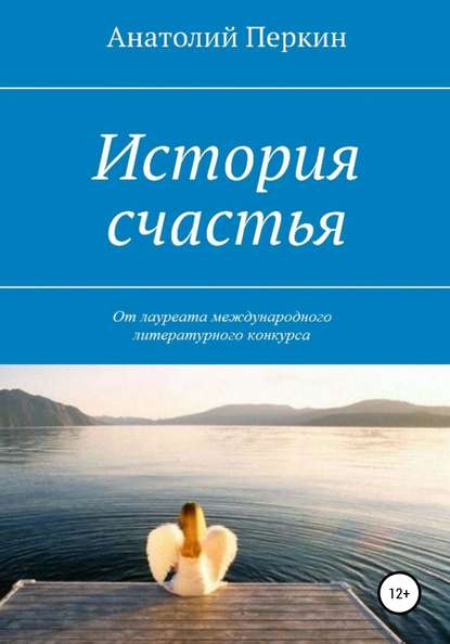 Анатолий Александрович Перкин : История счастья