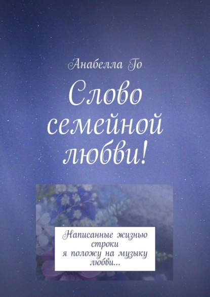 Анабелла Го - Слово семейной любви! Написанные жизнью строки я положу на музыку любви…