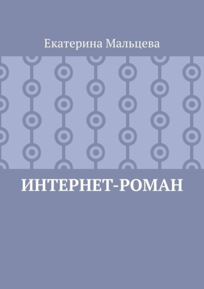 Екатерина Мальцева - Интернет-роман