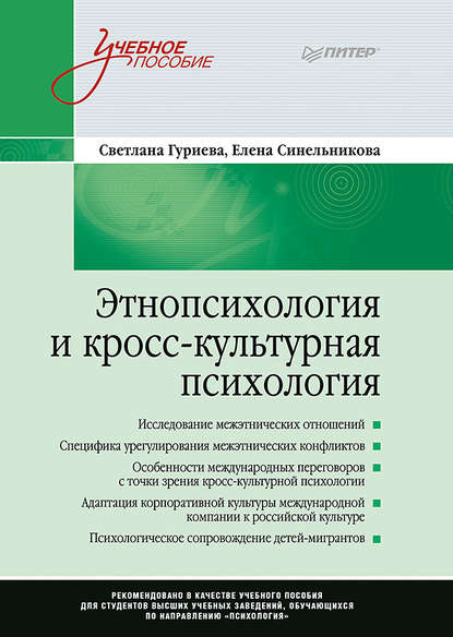 Этнопсихология и кросс-культурная психология - Светлана Гуриева
