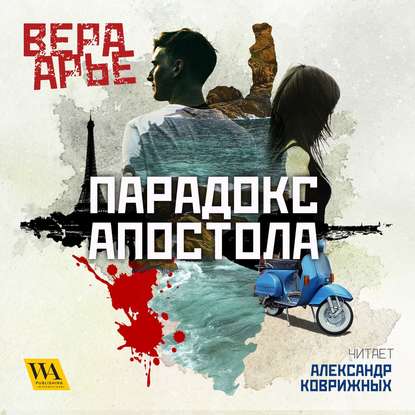 Вера Арье - Парадокс Апостола