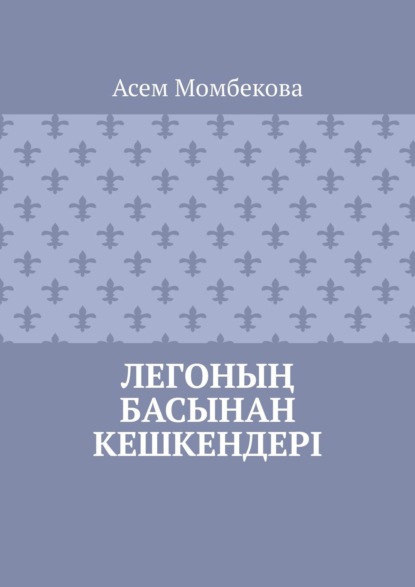 Легоның басынан кешкендері