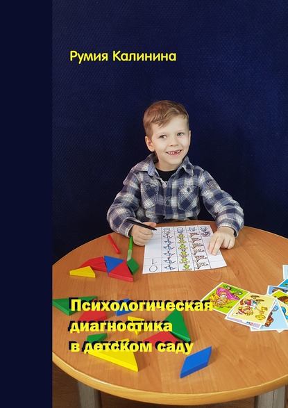 Румия Рашидовна Калинина - Психологическая диагностика в детском саду