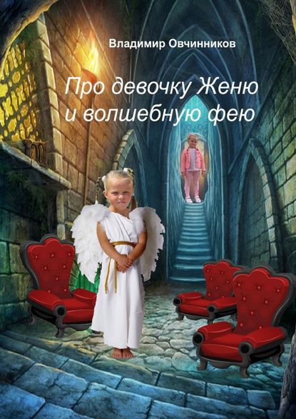 Владимир Овчинников — Про девочку Женю и волшебную фею