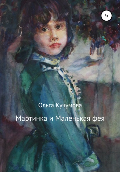 Ольга Николаевна Кучумова - Мартинка и Маленькая фея