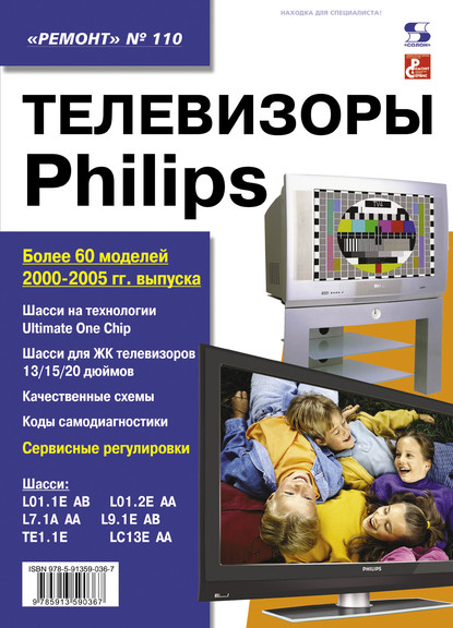 Группа авторов - Телевизоры Philips