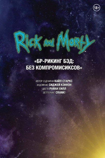 

Рик и Морти. БР-Рикинг Бэд: Без компромисиксов