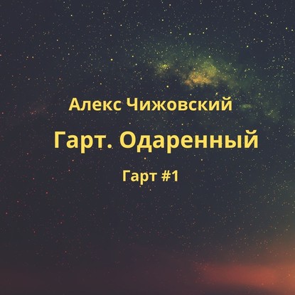 Аудиокнига Гарт. Одаренный ISBN 