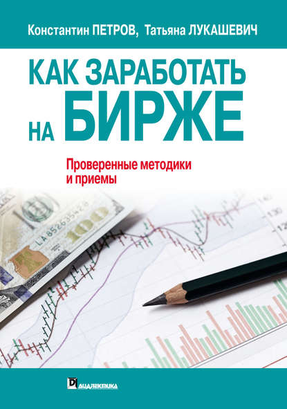 Татьяна Лукашевич - Как заработать на бирже. Проверенные методики и приемы