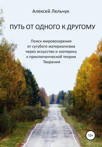 Алексей Лельчук - Путь от одного к другому