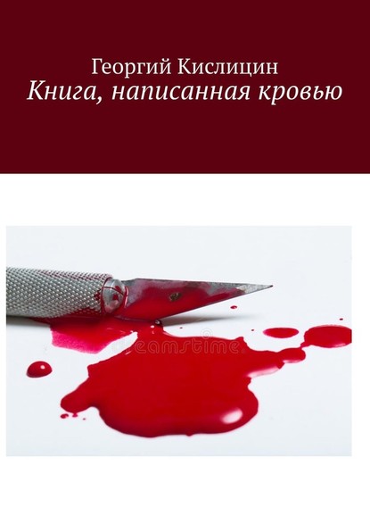 Георгий Кислицин - Книга, написанная кровью