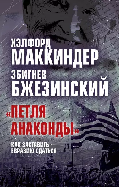 Обложка книги «Петля анаконды». Как заставить Евразию сдаться, Збигнев Бжезинский