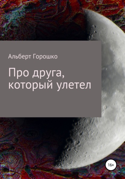 Альберт Григорьевич Горошко — Про друга, который улетел