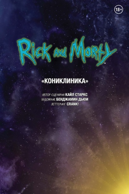 

Рик и Морти. Кониклиника