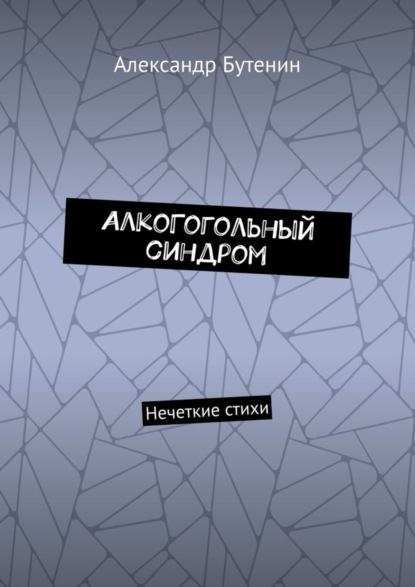 Александр Бутенин — АлкоГогольный синдром. Нечеткие стихи