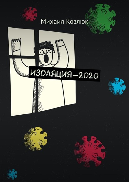 Михаил Козлюк — Изоляция-2020