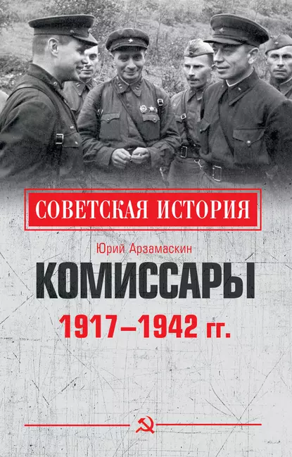 Обложка книги Комиссары. 1917—1942 гг., Юрий Николаевич Арзамаскин