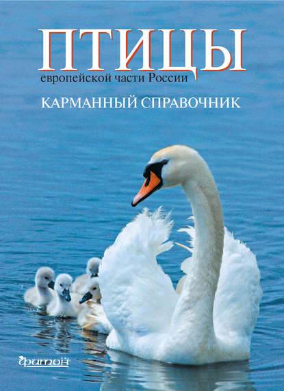 Коллектив авторов - Птицы европейской части России
