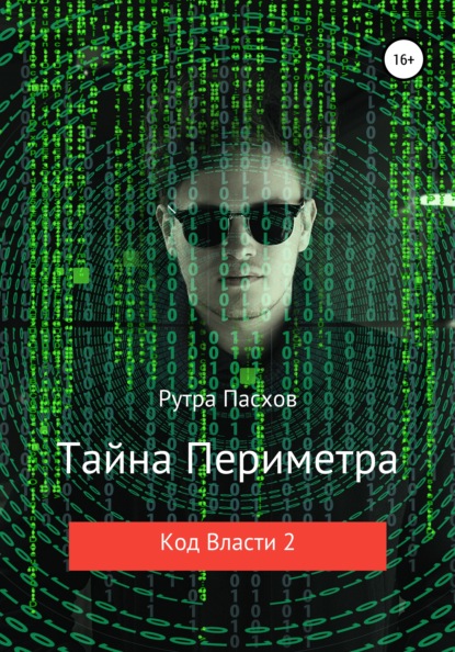 

Тайна Периметра. Код Власти 2