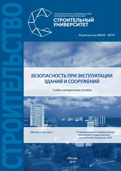 Обложка книги Безопасность при эксплуатации зданий и сооружений, М. В. Берлинов